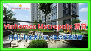 Vinhomes Metropolis 賃貸 – 日貸し料金表と快適な暮らし