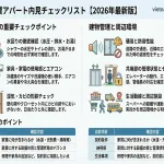 ハノイ賃貸アパートの内見チェックリスト完全ガイド｜日本人向け2026年版